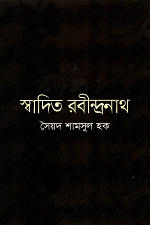 [97898491396209] স্বাদিত রবীন্দ্রনাথ