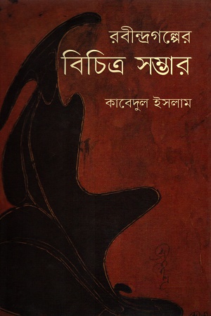 [9789848797464] রবীন্দ্রগল্পের বিচিত্র সম্ভার