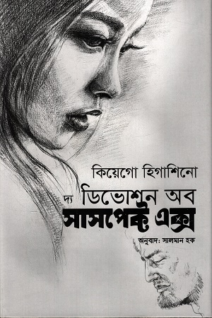[9789848729984] দ্য ডিভোশন অব সাসপেক্ট এক্স