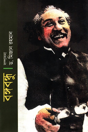 [9789849137528] বঙ্গবন্ধু