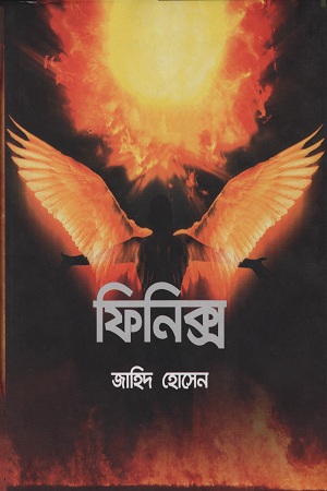 [9789848729977] ফিনিক্স