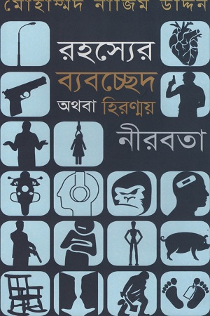 [1123500000000] রহস্যের ব্যবচ্ছেদ অথবা হিরণ্ময় নীরবতা