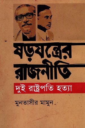 [9847012004883] ষড়যন্ত্রের রাজনীতি দুই রাষ্ট্রপতি হত্যা