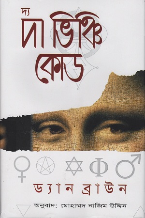 [9848659129] দ্য দা ভিঞ্চি কোড