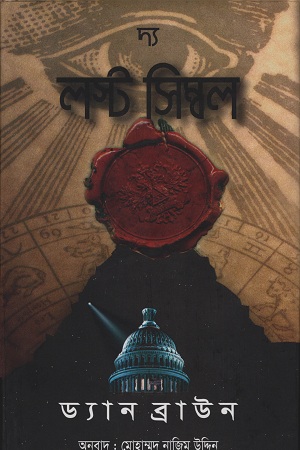 [9789848729410x] দ্য লস্ট সিম্বল