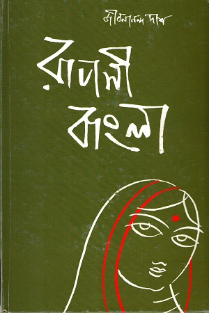[9789350400418] রূপসী বাংলা