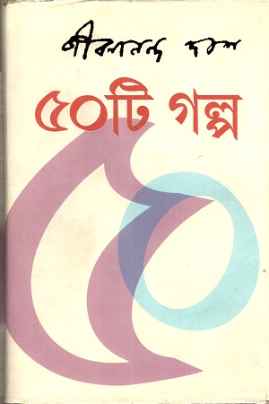 [9788189323882] জীবনানন্দ দাশঃ ৫০ টি গল্প