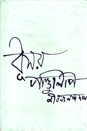 [9789350400425] ধূসর পাণ্ডুলিপি