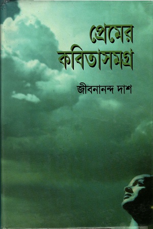 [9847016700064] প্রেমের কবিতাসমগ্র