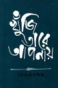 খুঁজি তারে আপনায়
