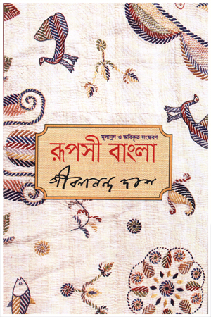 [9789848798942] রূপসী বাংলা