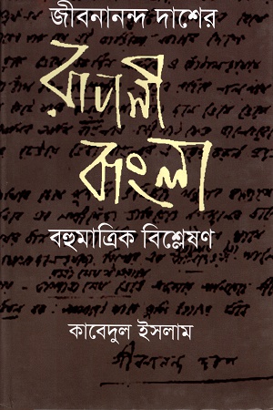 [9789849333043] জীবনানন্দ দাশের রূপসী বাংলা বহুমাত্রিক বিশ্লেষণ