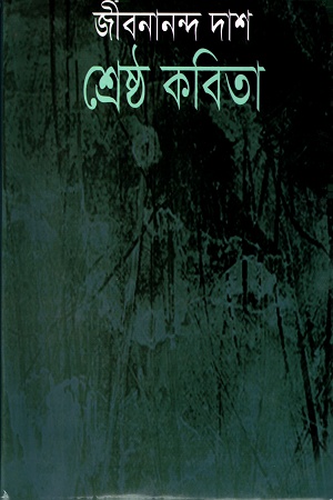 [9789849167181] শ্রেষ্ঠ কবিতা