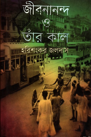 [9789848797747] জীবনানন্দ ও তাঁর কাল