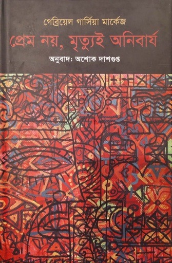 [9789847766058] প্রেম নয়, মৃত্যুই অনিবার্য