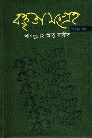 [9789849018360] বক্তৃতা সংগ্রহ, দ্বিতীয় খণ্ড
