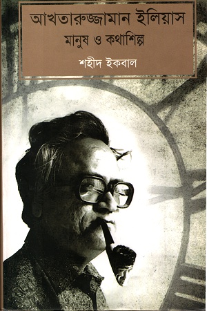 [9847011600604] আখতারুজ্জামান ইলিয়াস মানুষ ও কথাশিল্প