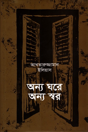 [9789845063111] অন্য ঘরে অন্য স্বর