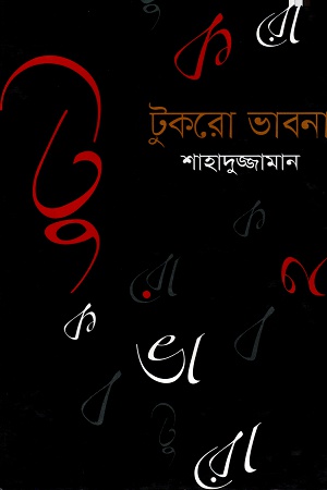 [9847015602871] টুকরো ভাবনা