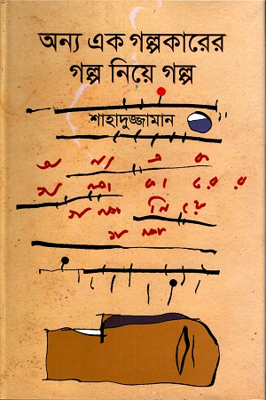 [9789849070641] অন্য এক গল্পকারের গল্প নিয়ে গল্প