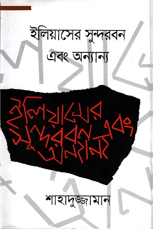 [9789849283225] ইলিয়াসের সুন্দরবন এবং অন্যান্য