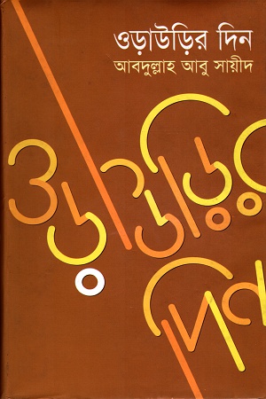 [9847011401461] ওড়াউড়ির দিন