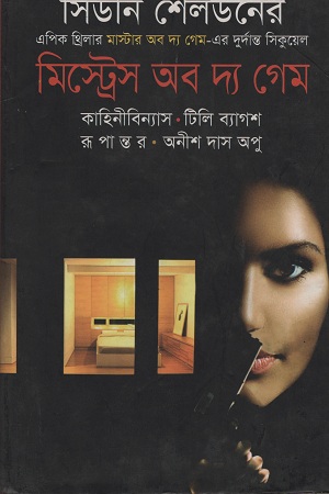 [9789849121978] মিস্ট্রেস অব দ্য গেম