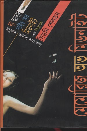 [9789844140486] মেমোরিজ অভ মিডনাইট