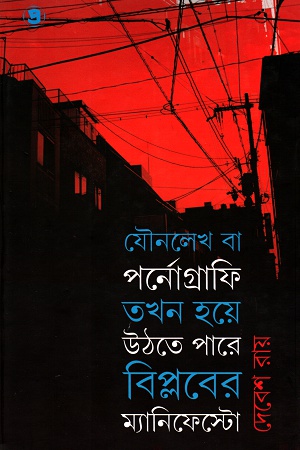 [9789387058934] যৌনলেখ বা পর্নোগ্রাফি তখন হয়ে উঠতে পারে বিপ্লবের ম্যানিফেস্টো