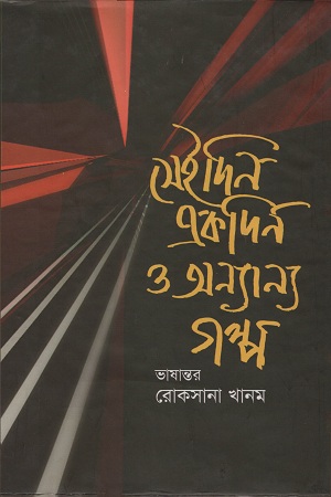 [9789848919811] সেইদিন একদিন ও অন্যান্য গল্প