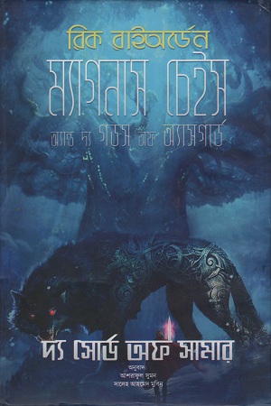 [9789849311799] ম্যাগনাস চেইস অ্যান্ড দ্য গডস অফ অ্যাসগার্ড