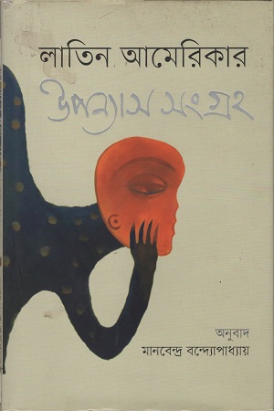 [9843200920] লাতিন আমেরিকার উপন্যাস সংগ্রহ