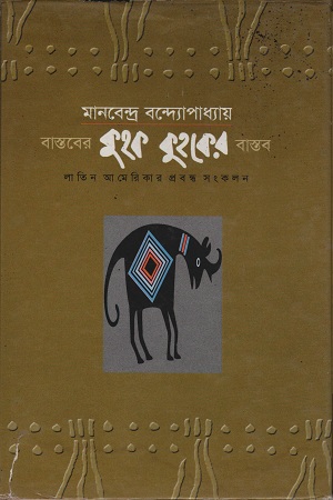 [984831105X] বাস্তবের কুহক কুহকের বাস্তব