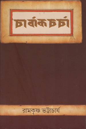 [1166400000008] চার্বাকচর্চা