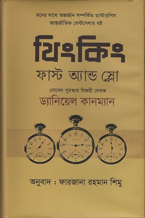 [9789849268414] থিংকিং ফাস্ট অ্যান্ড স্লো