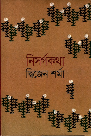 [9789845261142] নিসর্গকথা