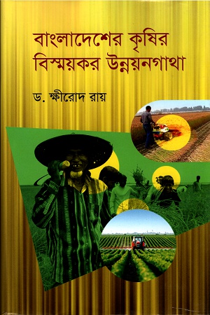[9847012403358] বাংলাদেশের কৃষির বিস্ময়কর উন্নয়নগাথা