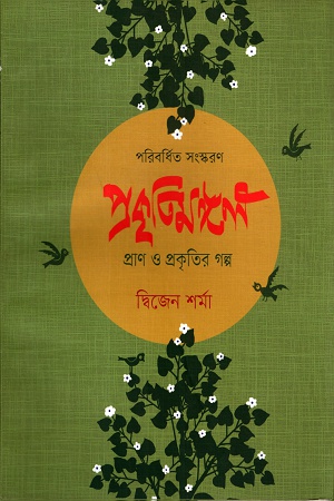 [1169200000001] প্রকৃতিমঙ্গলঃ প্রাণ ও প্রকৃতির গল্প