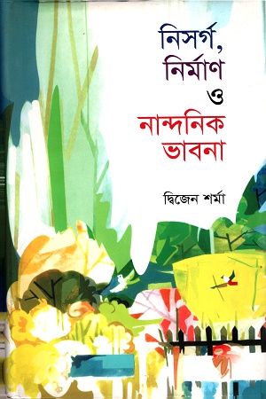 [9789840502165320] নিসর্গ নির্মাণ ও নান্দনিক ভাবনা