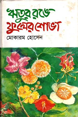 [9843000005085] ঋতুর রঙে ফুলের শোভা