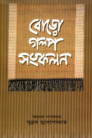 [9788126040773] বোড়ো গল্প সংকলন