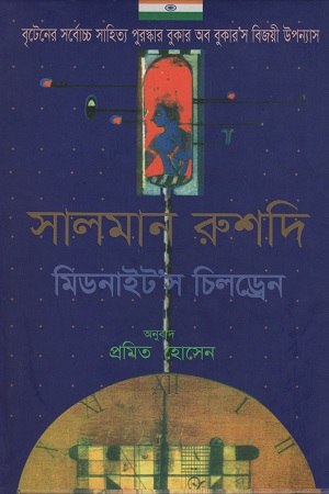 [9843110366] মিডনাইট’স চিলড্রেন