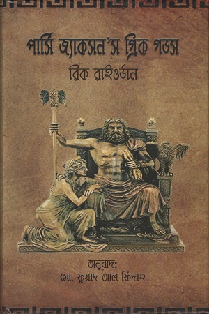 [9789849312048] পার্সি জ্যাকসন’স গ্রিক গডস