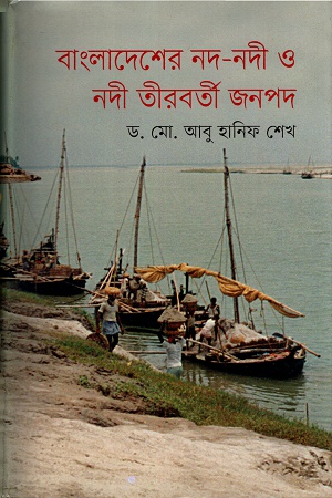 [9789848797518] বাংলাদেশের নদ-নদী ও নদী তীরবর্তী জনপদ