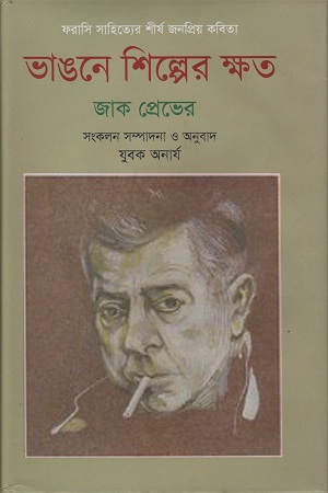 [9789849268475X] ভাঙ্গনে শিল্পের ক্ষত