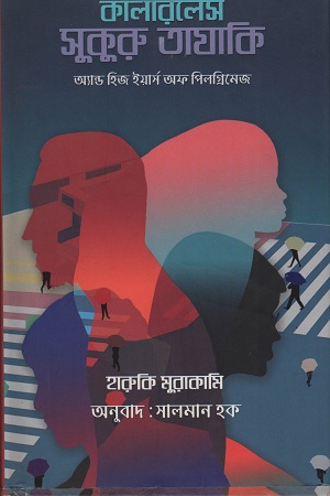 [9789848795811] কালারলেস সুকুরু তাযাকি