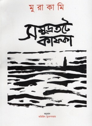 [9788198656773] সমুদ্রতটে কাফকা (অখন্ড সংস্করণ)