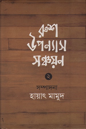 [9789848837702] রুশ উপন্যাস সঞ্চয়ন ২