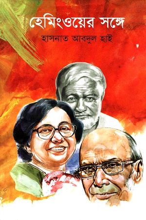 [9789849436362] হেমিংওয়ের সঙ্গে