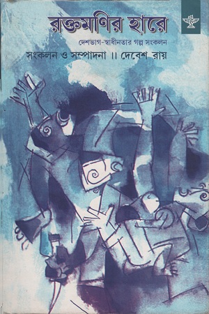 [9788126026432] রক্তমণির হারে ২